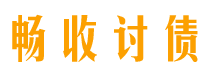 运城债务追讨催收公司